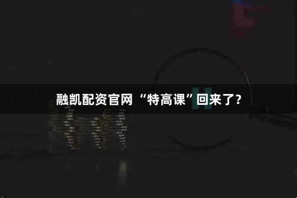 融凯配资官网 “特高课”回来了？